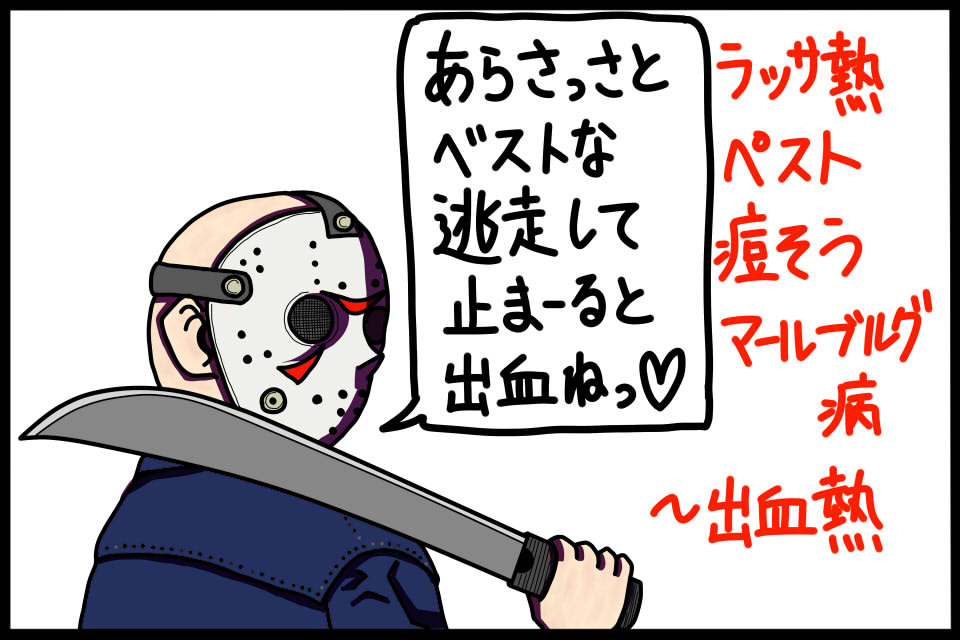 衛生学における一類感染症を覚えるためのゴロイラスト